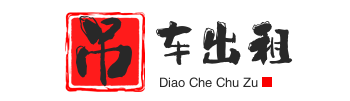 东至县附近吊车出租电话